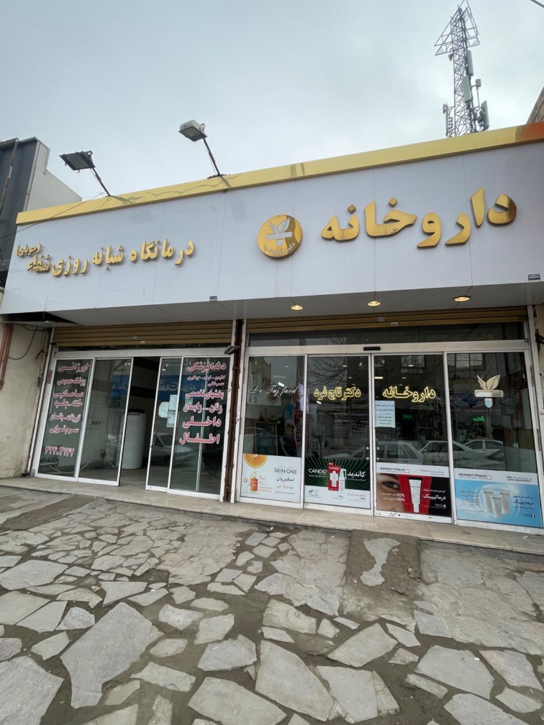عکس داروخانه دکتر تاج فرد