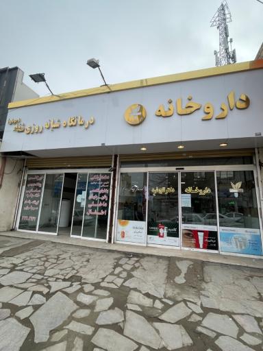 عکس داروخانه دکتر تاج فرد