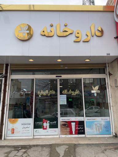 عکس داروخانه دکتر تاج فرد