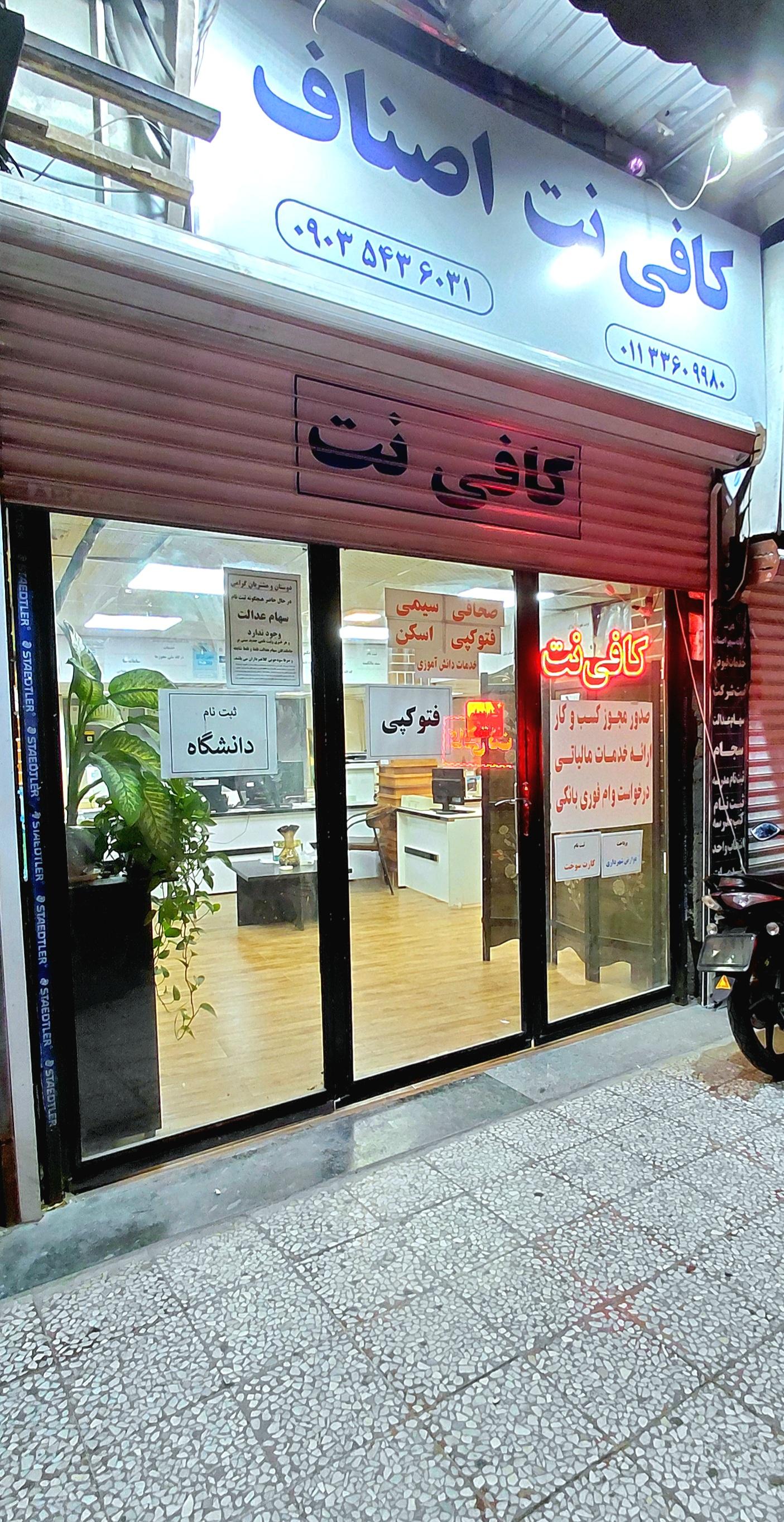 عکس کافی نت و چاپ و تکثیر اصناف
