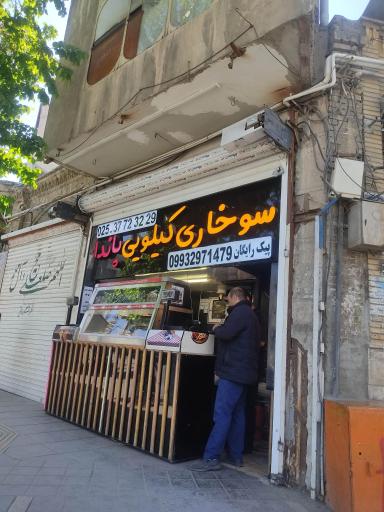 عکس سوخاری کیلویی پاندا