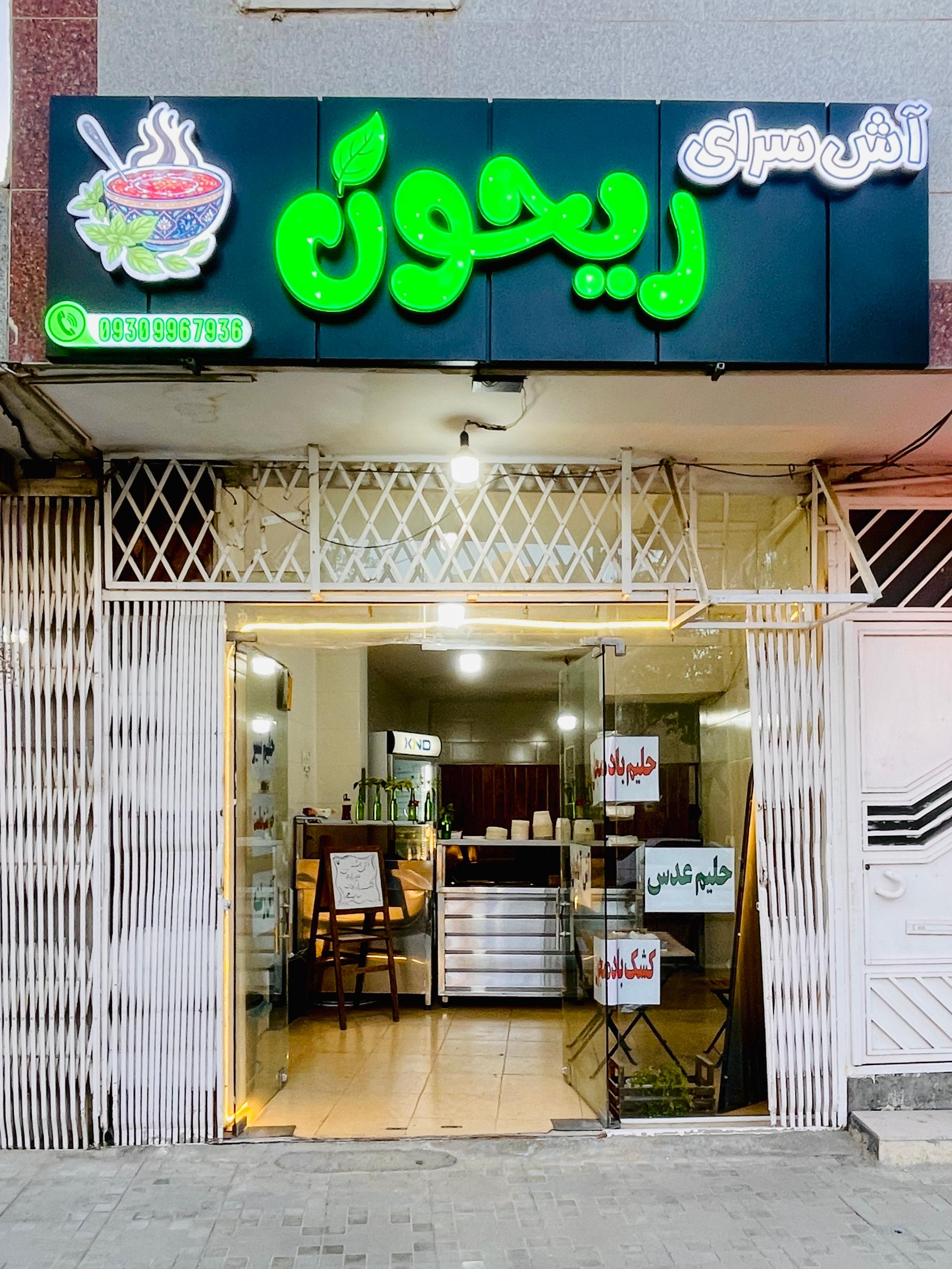 عکس آش سرای ریحون