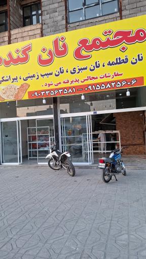 عکس مجتمع نان گندم