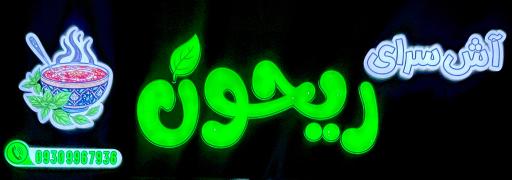 عکس آش سرای ریحون