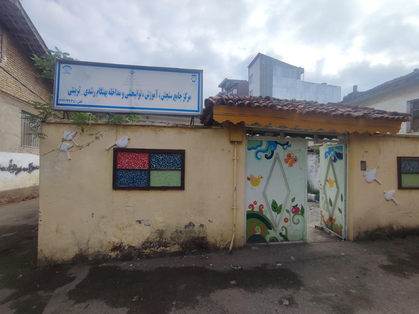 عکس مرکز جامع سنجش آموزش و توانبخشی