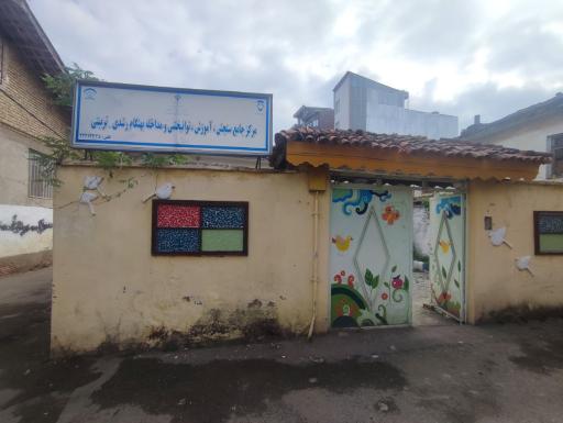 عکس مرکز جامع سنجش ، آموزش و توانبخشی