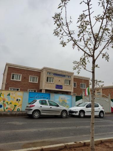 دبستان پسرانه المهدی عج