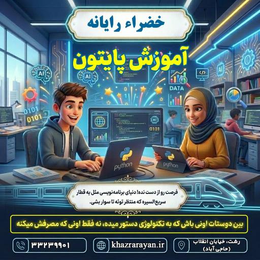 آموزشگاه فنی و حرفه ای خضراء رایانه