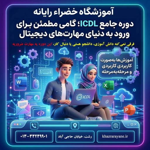 عکس آموزشگاه فنی و حرفه ای خضراء رایانه