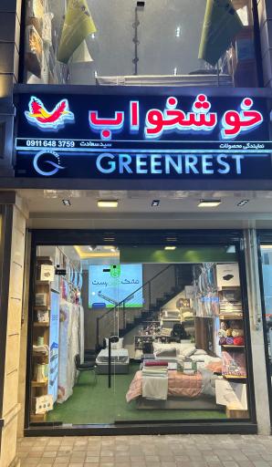 عکس نمایندگی خوشخواب