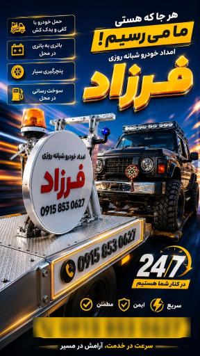 عکس امداد خودرو و یدک کش فرزاد