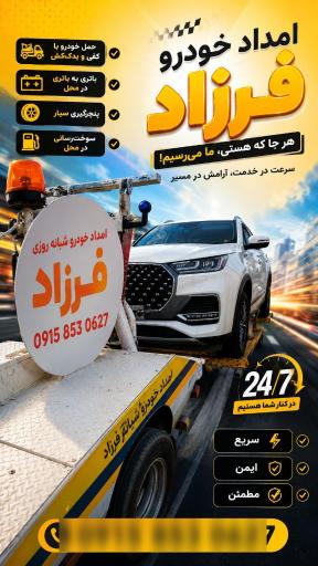 عکس امداد خودرو و یدک کش فرزاد