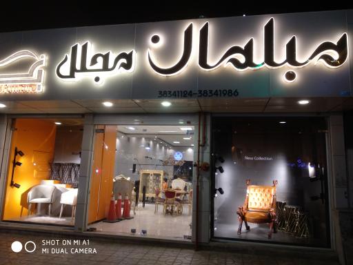 مبلمان مجلل