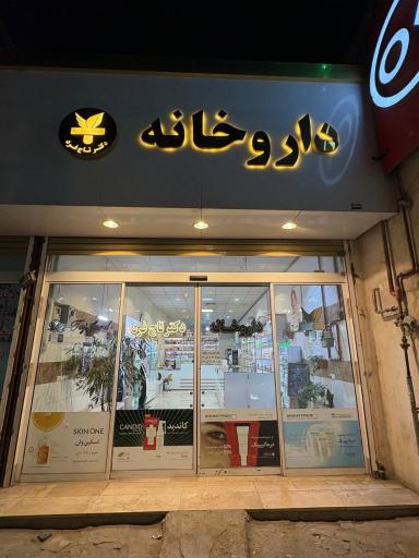 عکس داروخانه دکتر تاج فرد