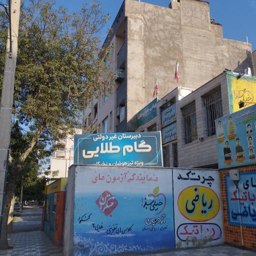 دبیرستان غیر انتفاعی گام طلایی