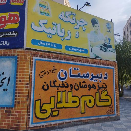 دبیرستان غیر انتفاعی گام طلایی