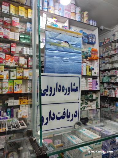 عکس داروخانه دکتر فرجی
