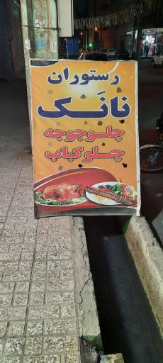 عکس رستوران نانک