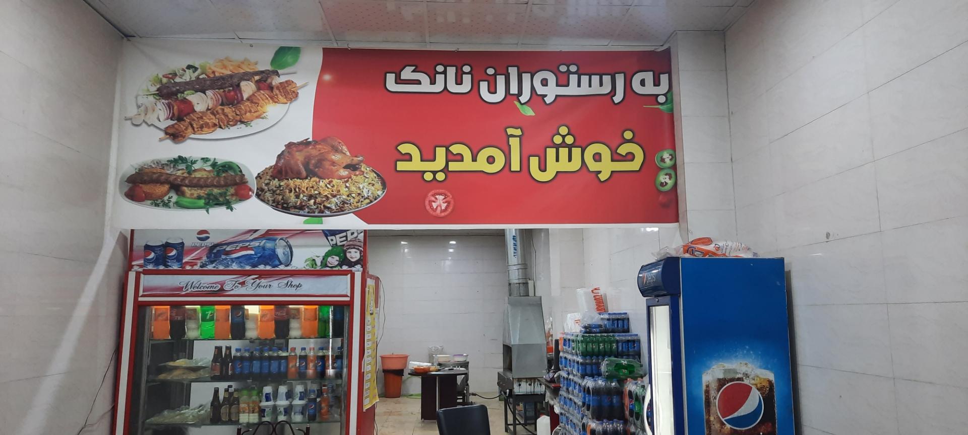 عکس رستوران نانک