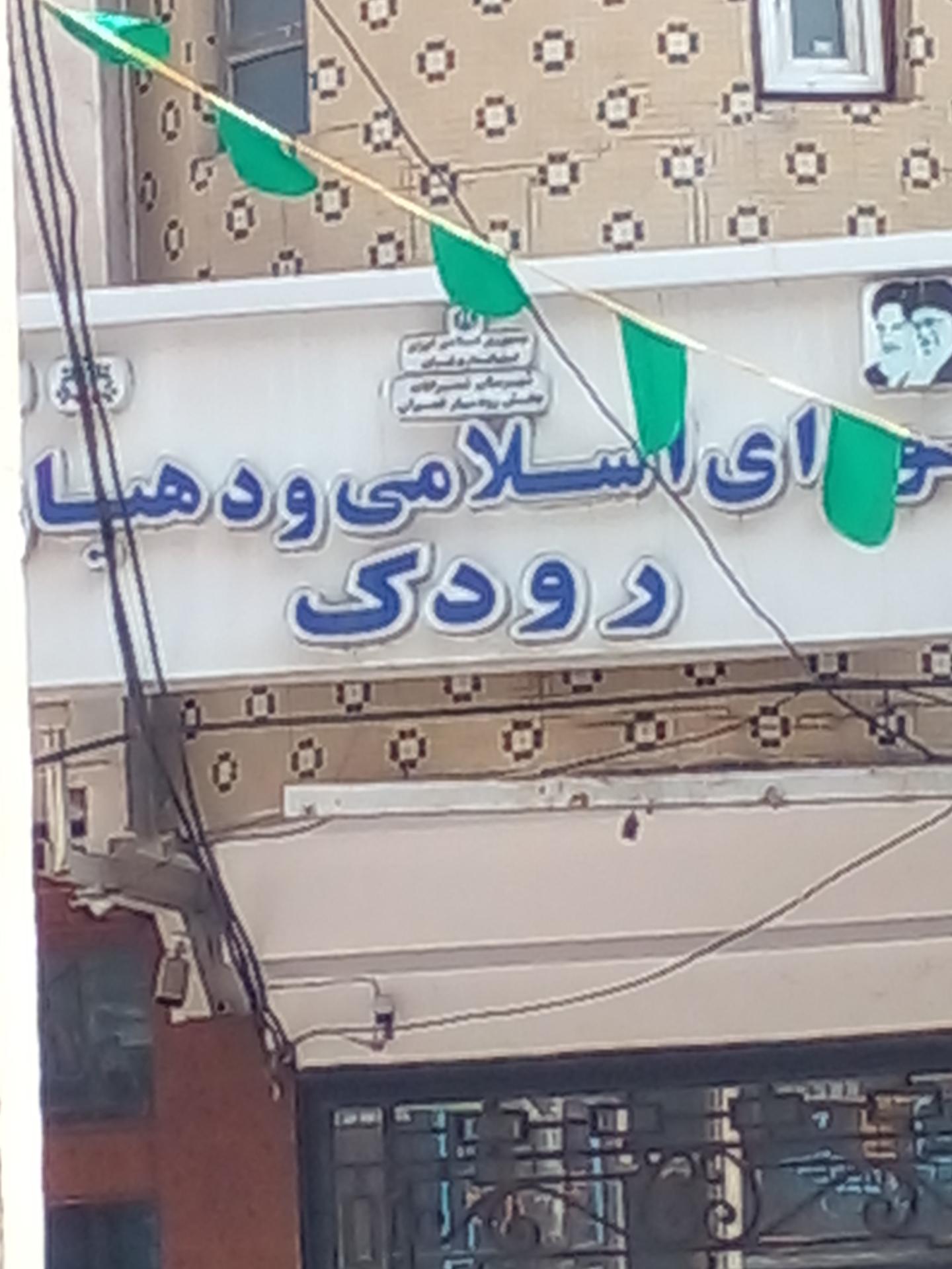 عکس شورای اسلامی و دهیاری رودک