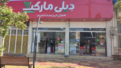 عکس دیلی مارکت حسن بیگی