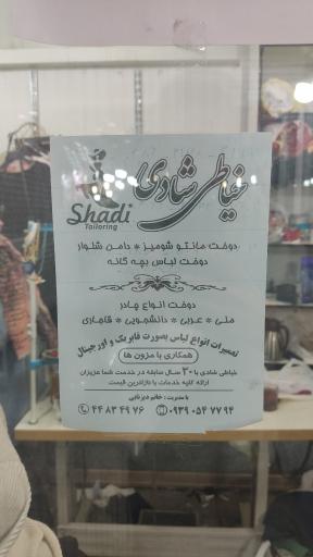 عکس خیاطی و مزون شادی