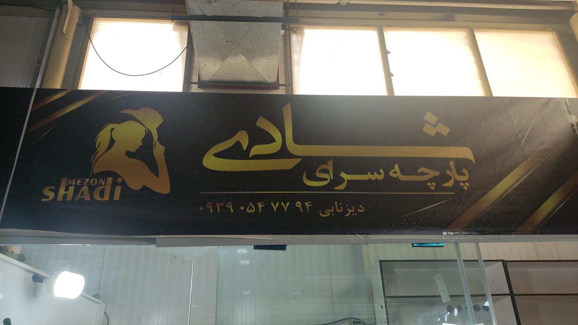 عکس خیاطی و مزون شادی