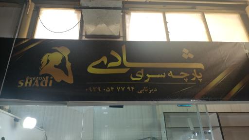 عکس خیاطی و مزون شادی