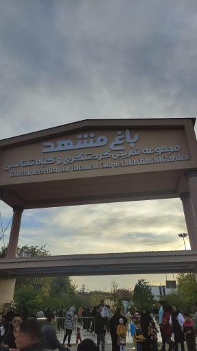عکس درب باغ گیاهشناسی مشهد