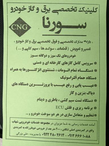 عکس مرکز تخصصی برق و گاز خودرو سورنا