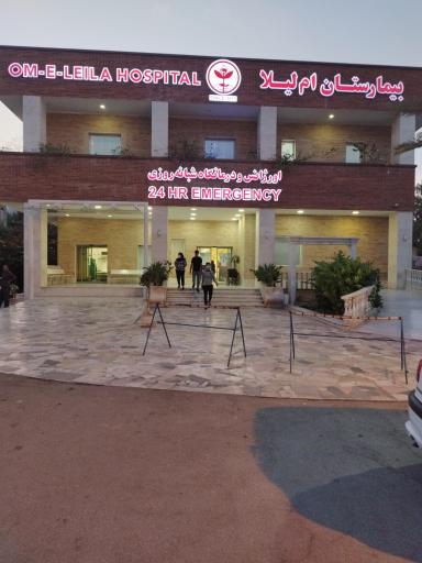 عکس بیمارستان ام لیلا
