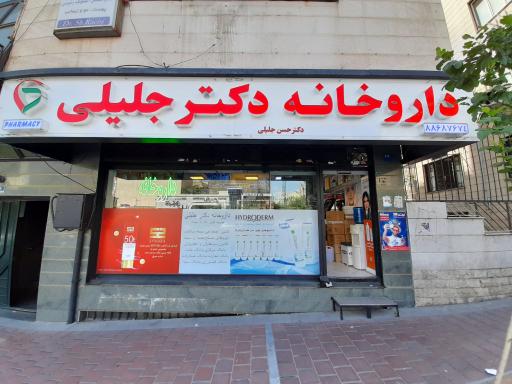 عکس داروخانه دکتر حسن جلیلی