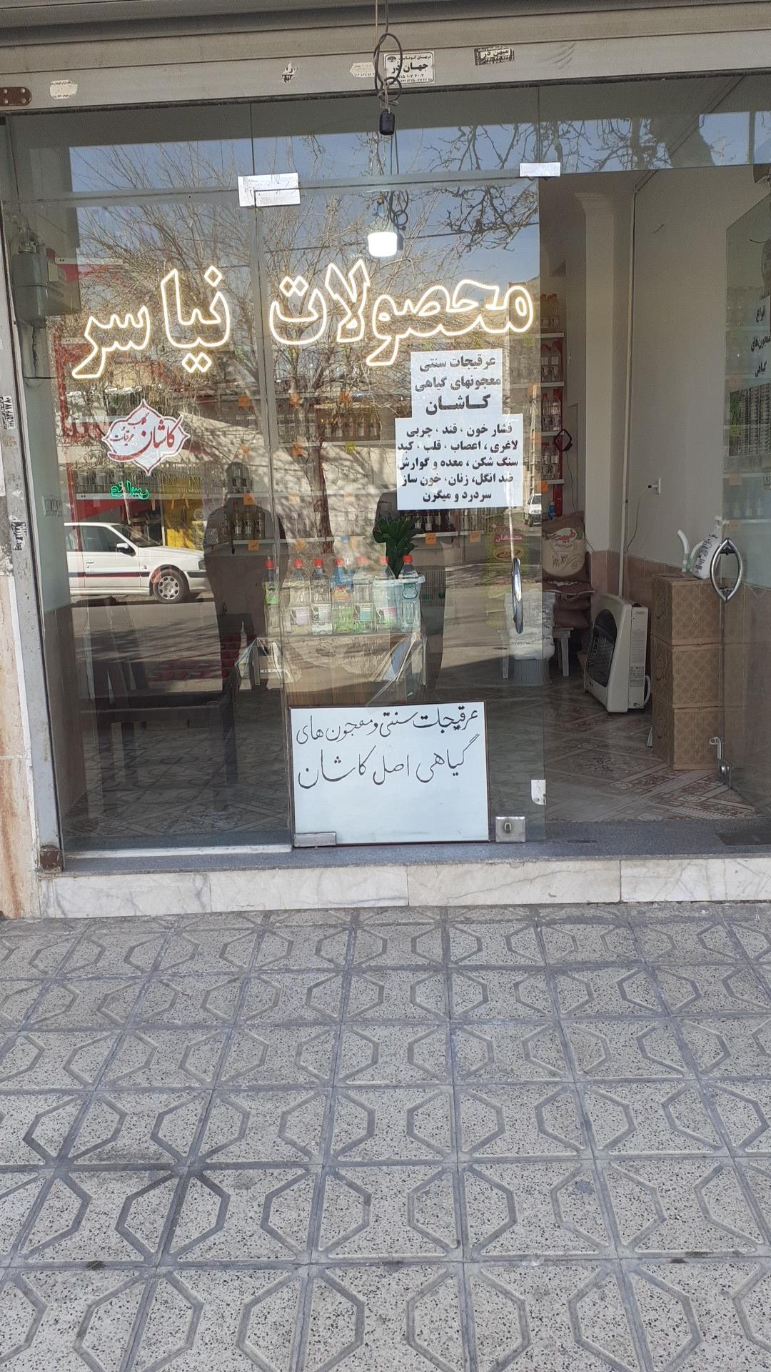 عکس فروشگاه محصولات نیاسر و عرقیات کاشان
