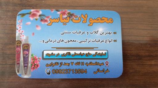 عکس فروشگاه محصولات نیاسر و عرقیات کاشان