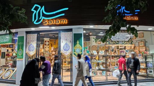 فروشگاه صنایع دستی سلام