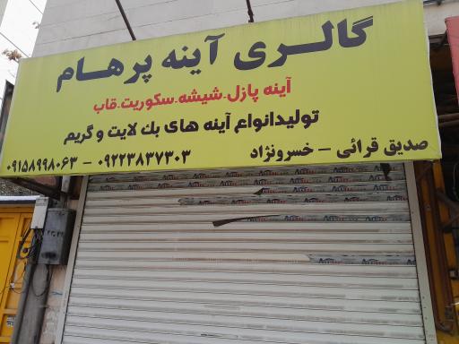 عکس شیشه و آینه پرهام