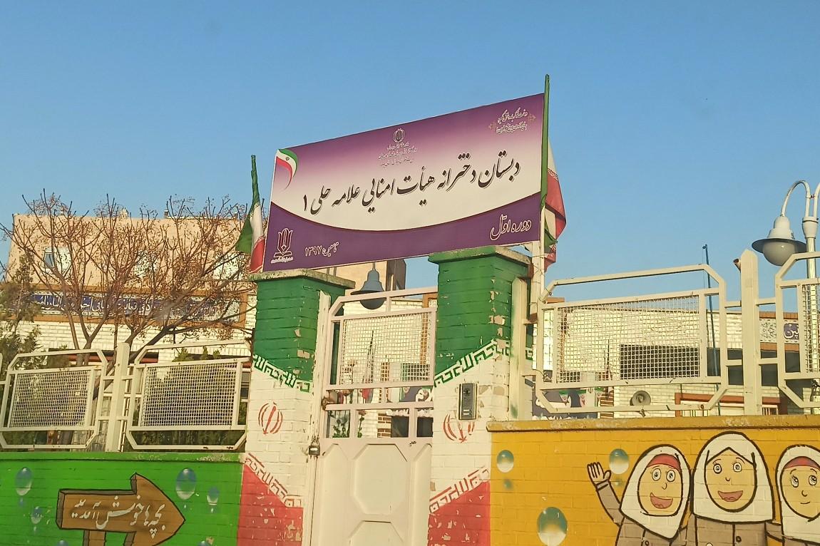 عکس دبستان علامه حلی دختران دوره اول 