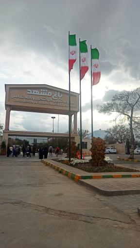 عکس درب باغ گیاهشناسی مشهد
