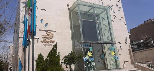 عکس خانه حجاب صدف