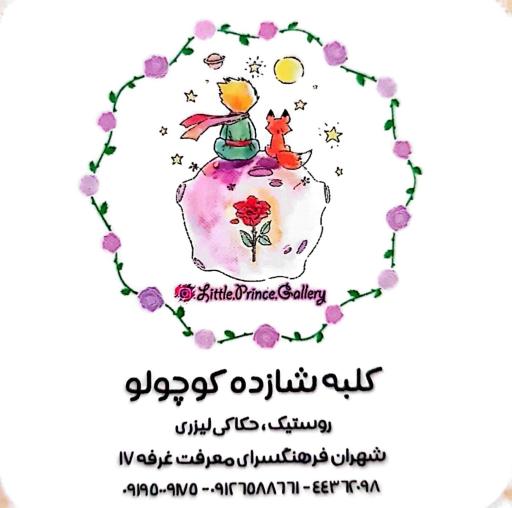 عکس کلبه شازده کوچولو