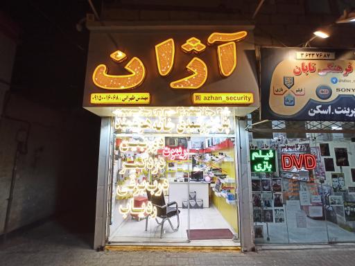 عکس دوربین دزدگیر آژان