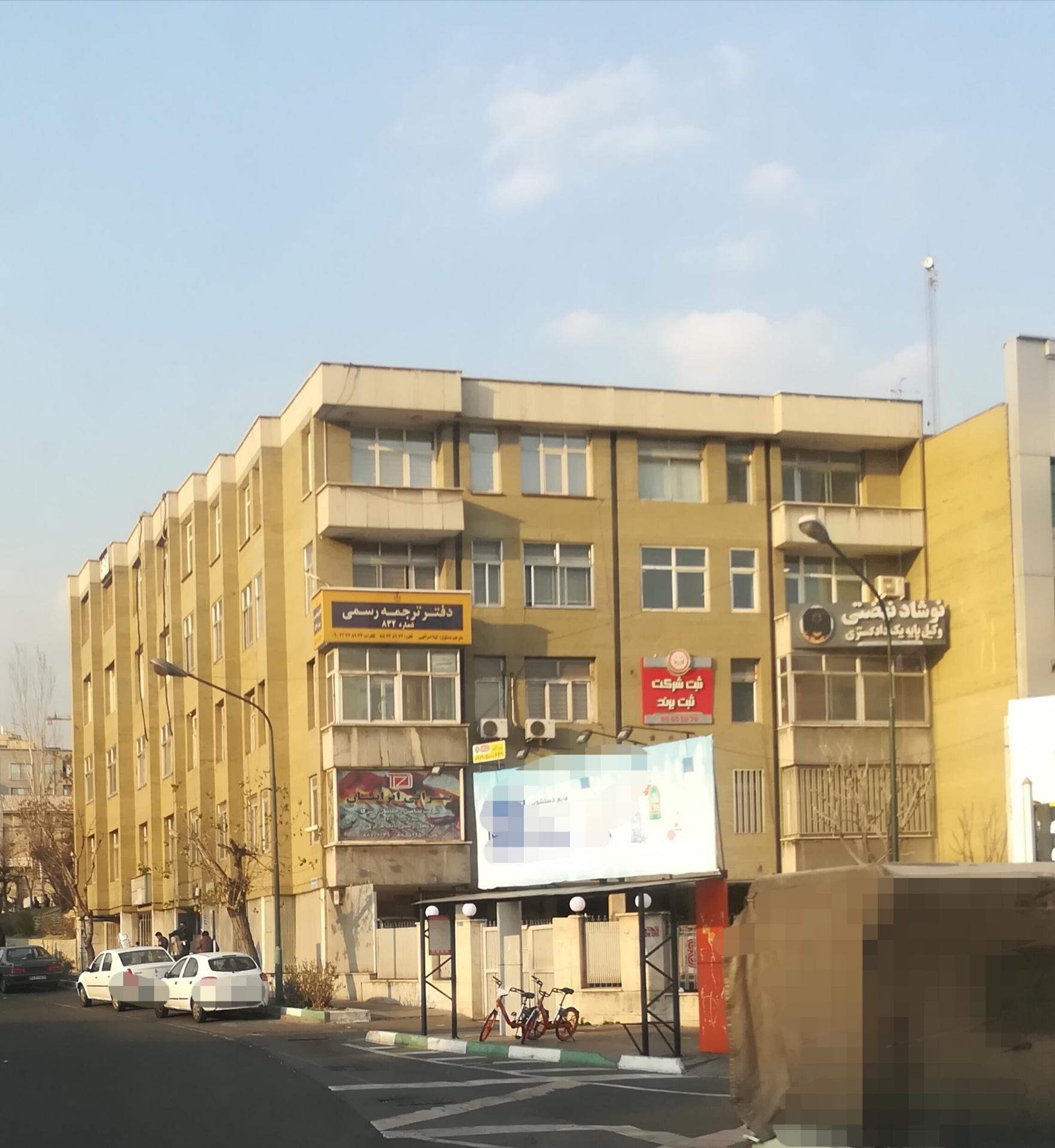 عکس دفتر ترجمه رسمی 832