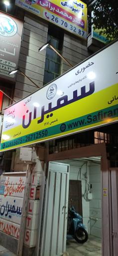 عکس آموزشگاه زبانهای خارجی سفیران 