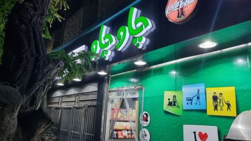 عکس سوپرمارکت چاو چاو