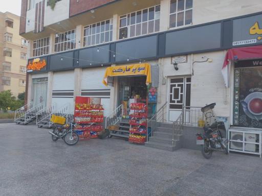 عکس سوپر مارکت