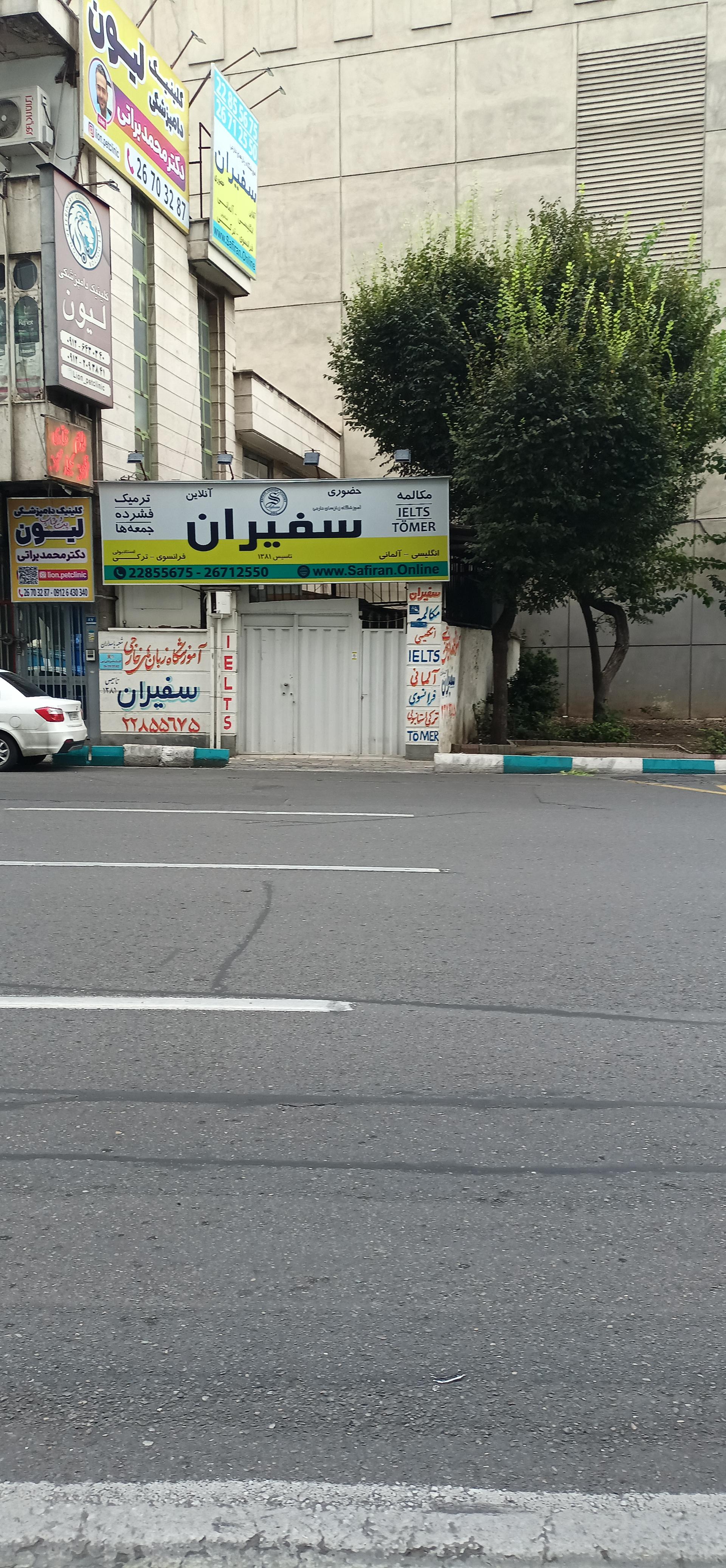 عکس آموزشگاه زبانهای خارجی سفیران 