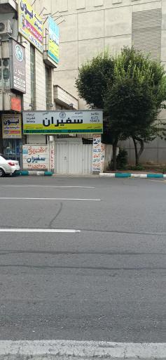 عکس آموزشگاه زبانهای خارجی سفیران 