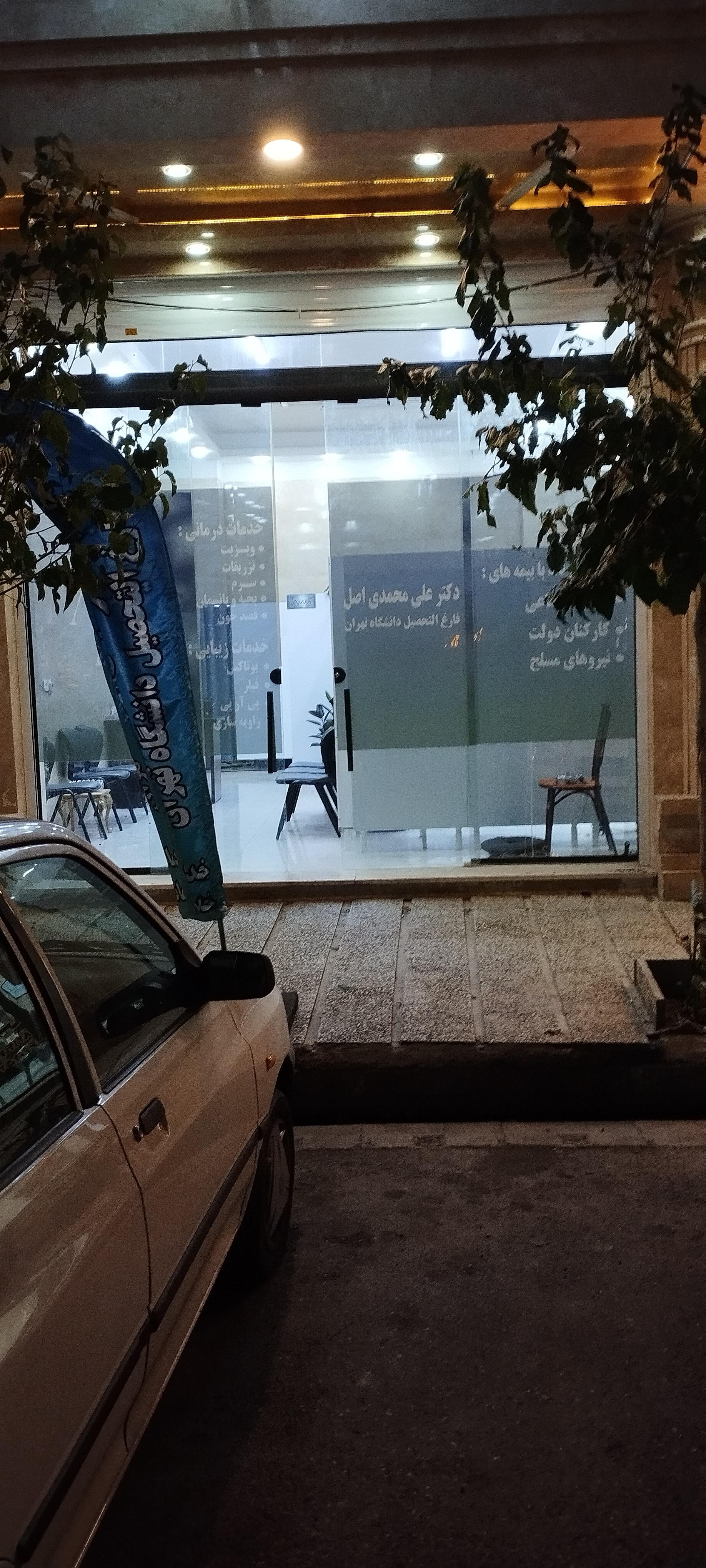 عکس مطب دکتر علی محمدی اصل