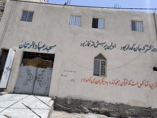 عکس مسجد عبادالرحمن