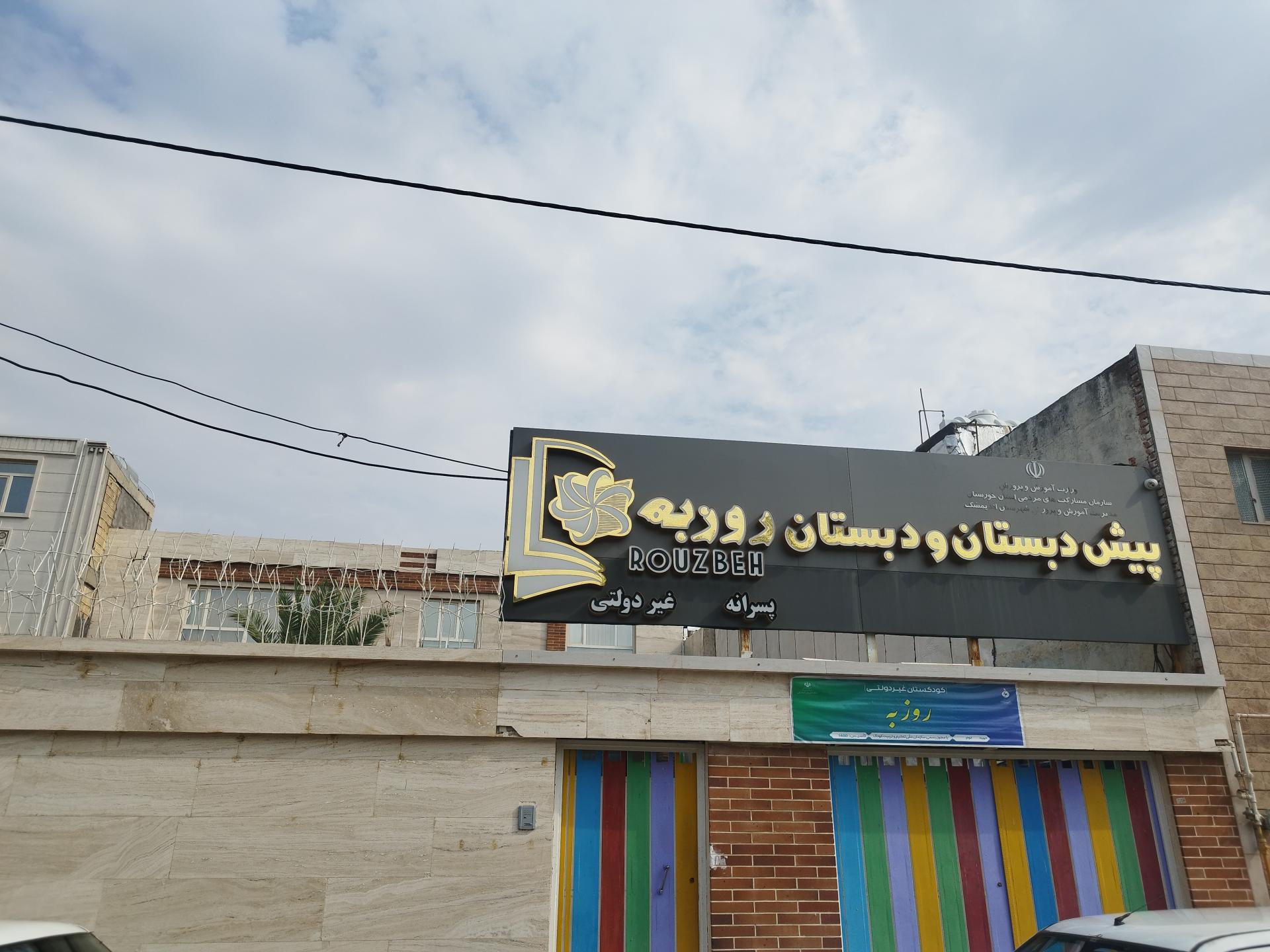 عکس پیش دبستان و و دبستان پسرانه روزبه